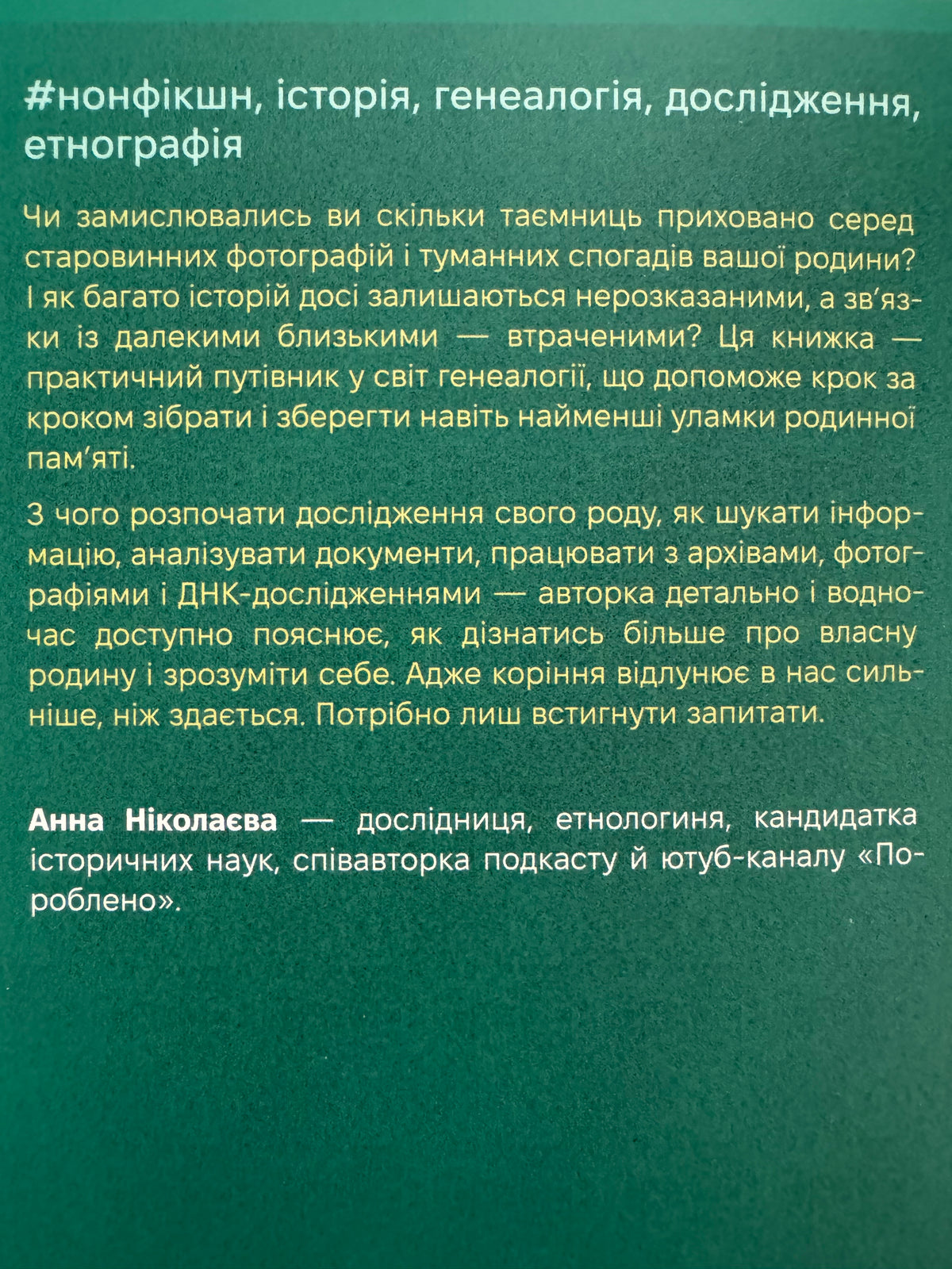 А тепер і спитати немає в кого... Як дослідити історію свого роду? Анна Ніколаєва / Книги українські купити в США