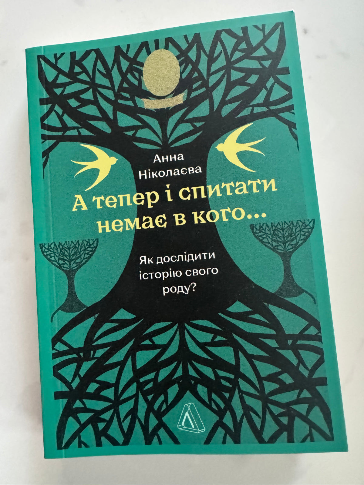 А тепер і спитати немає в кого... Як дослідити історію свого роду? Анна Ніколаєва / Книги українські купити в США