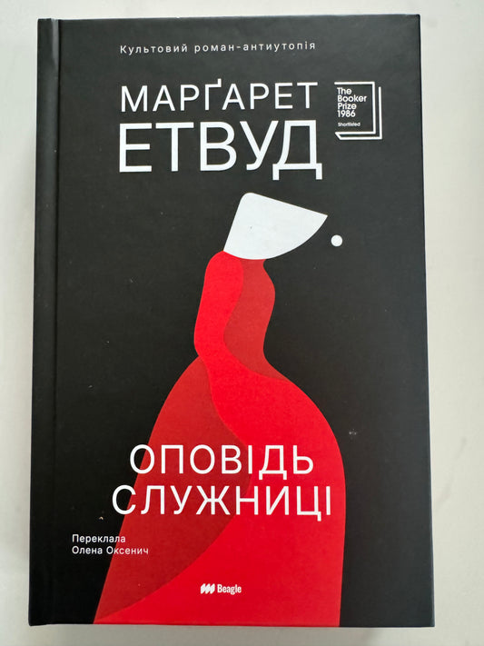 Оповідь служниці. Марґарет Етвуд / Книги екранізовані купити українською