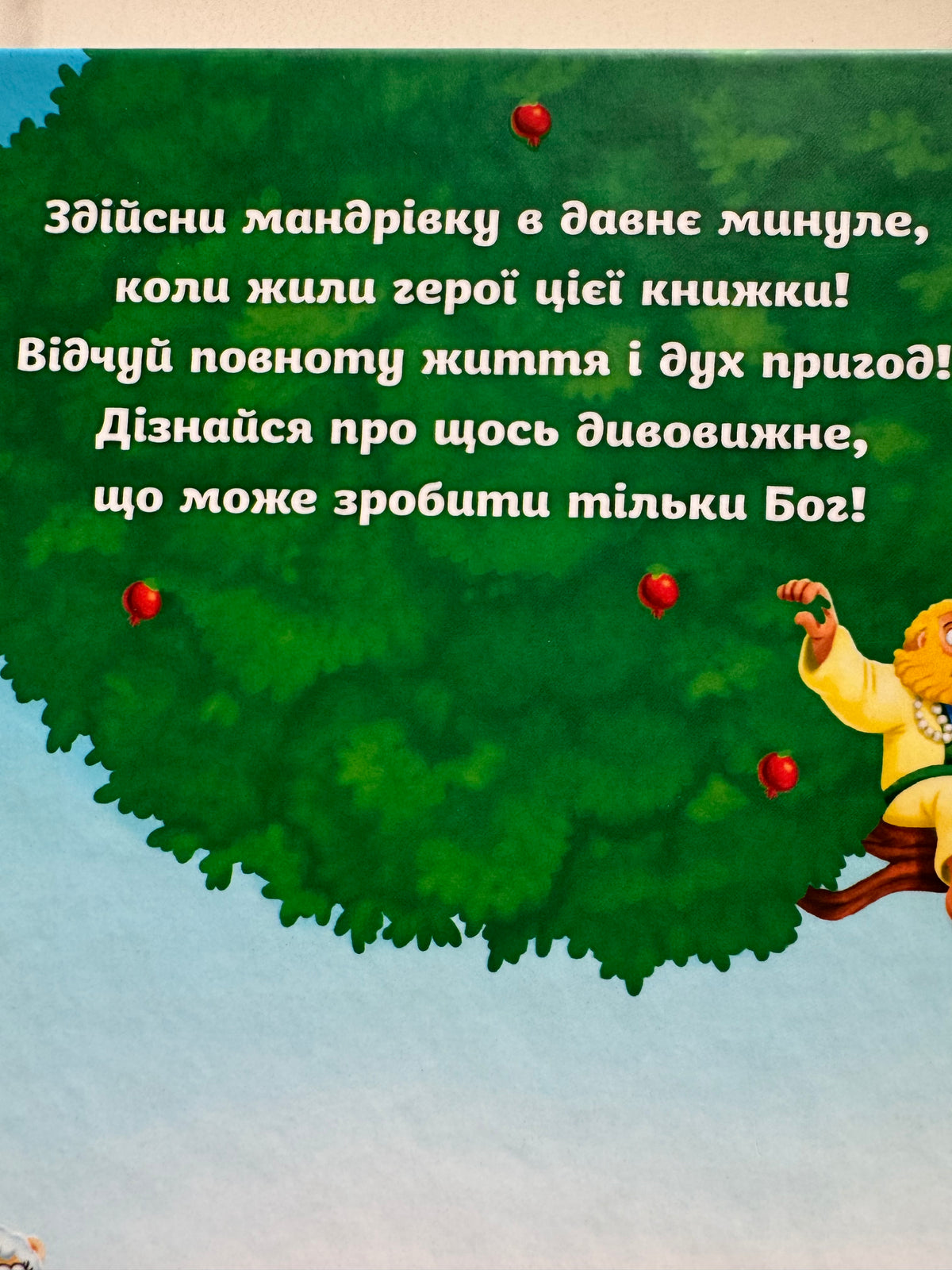 Біблія для дітей. Ілюстрована дитяча Біблія / Біблії дитячі купити українські в США