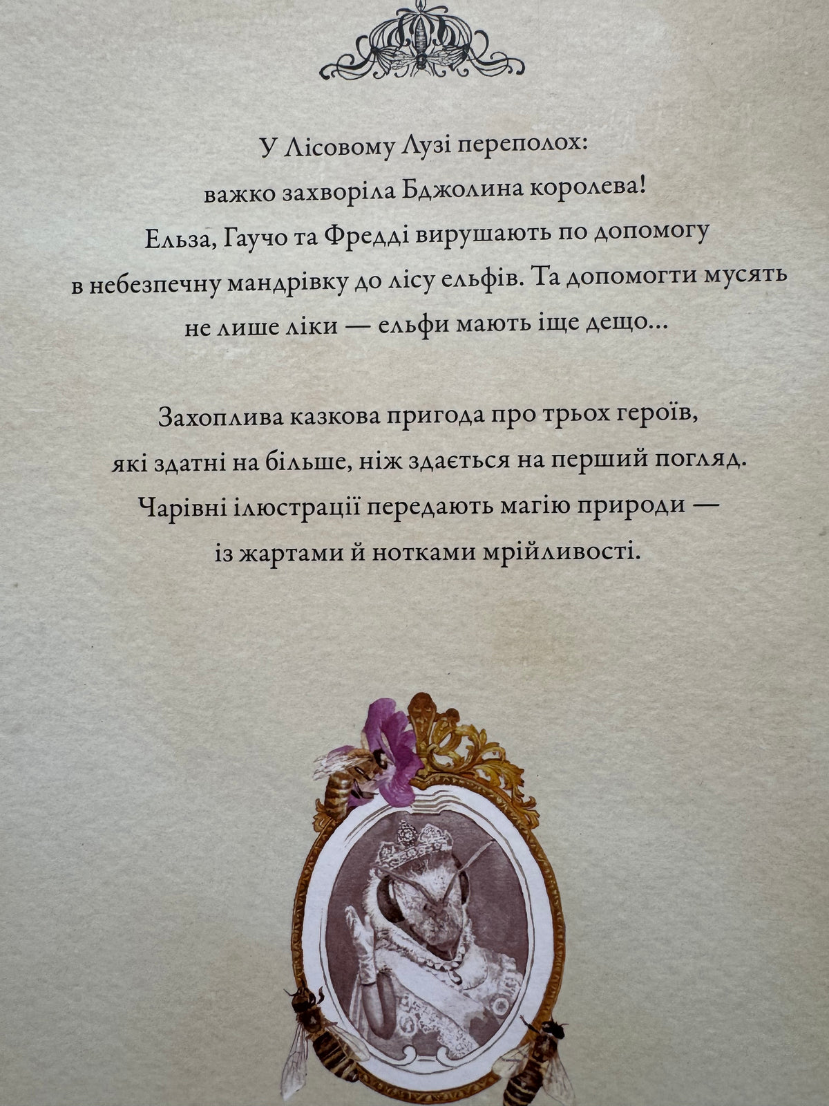 Лісовий луг. Пригодницький порятунок Бджолиної королеви. Штефан Вольф / Книги для дітей улюблені купити