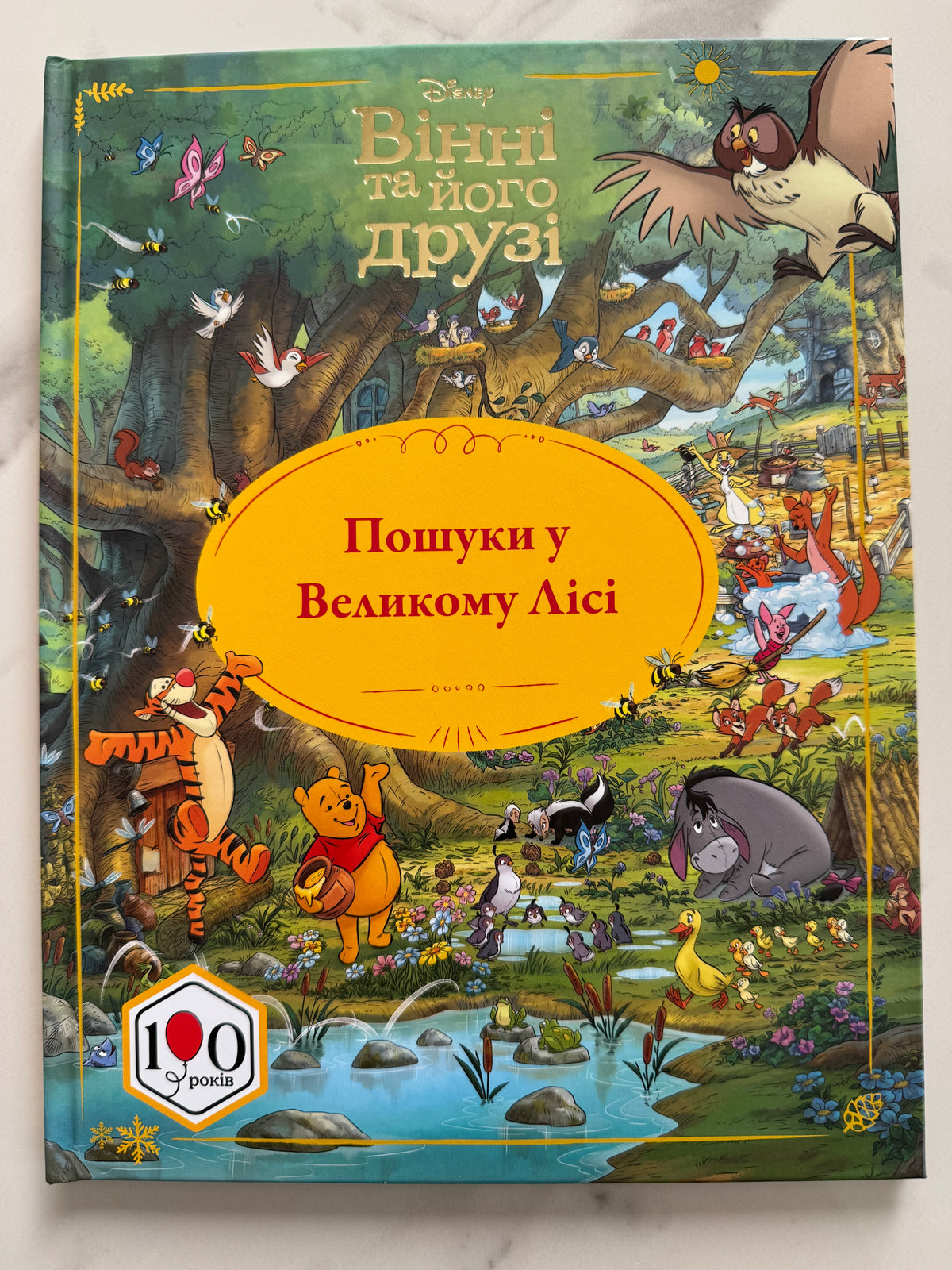 Вінні та його друзі. Пошуки у Великому Лісі / Книги за мультфільмами Disney купити українською