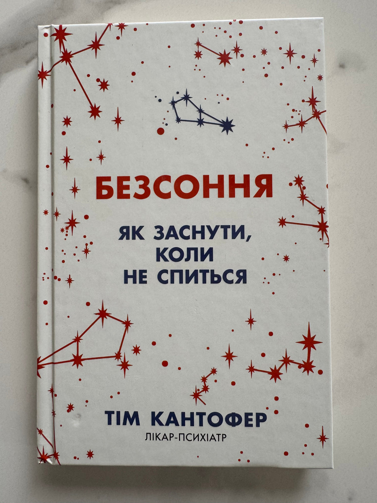 Безсоння. Як заснути, коли не спиться. Тім Кантофер / Книги про сон та для здоровʼя