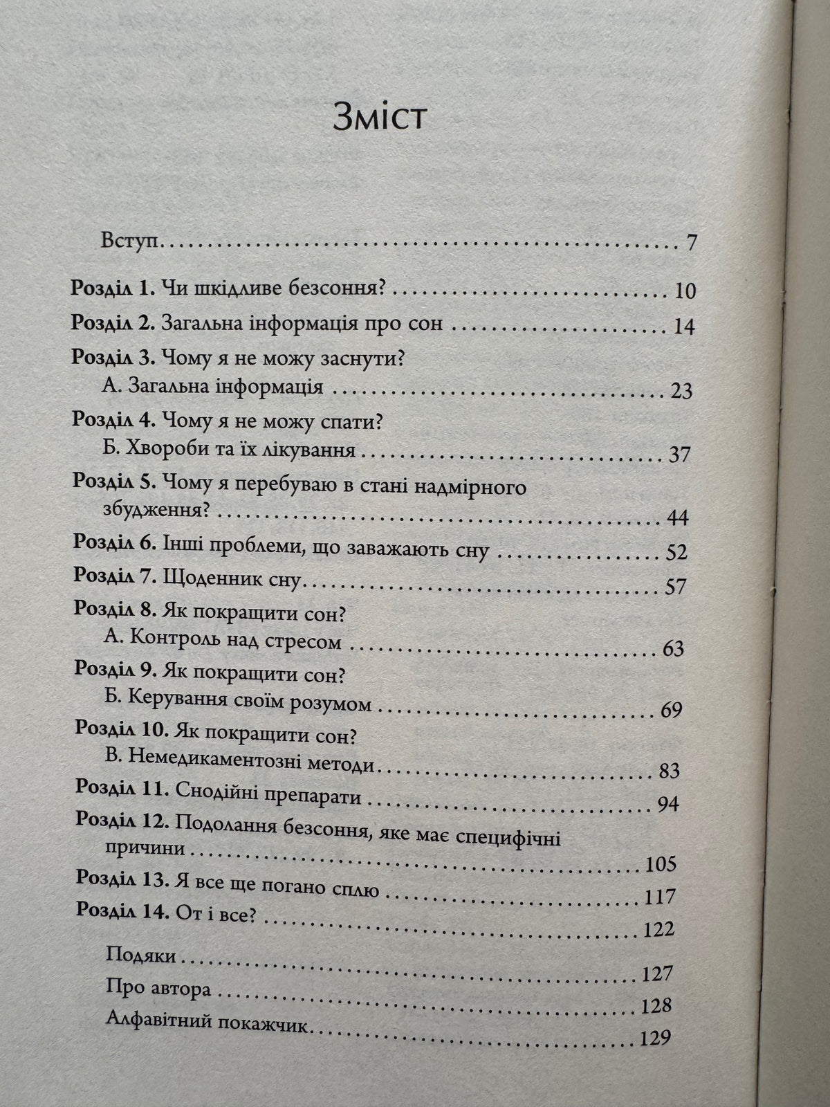 Безсоння. Як заснути, коли не спиться. Тім Кантофер / Книги про сон та для здоровʼя