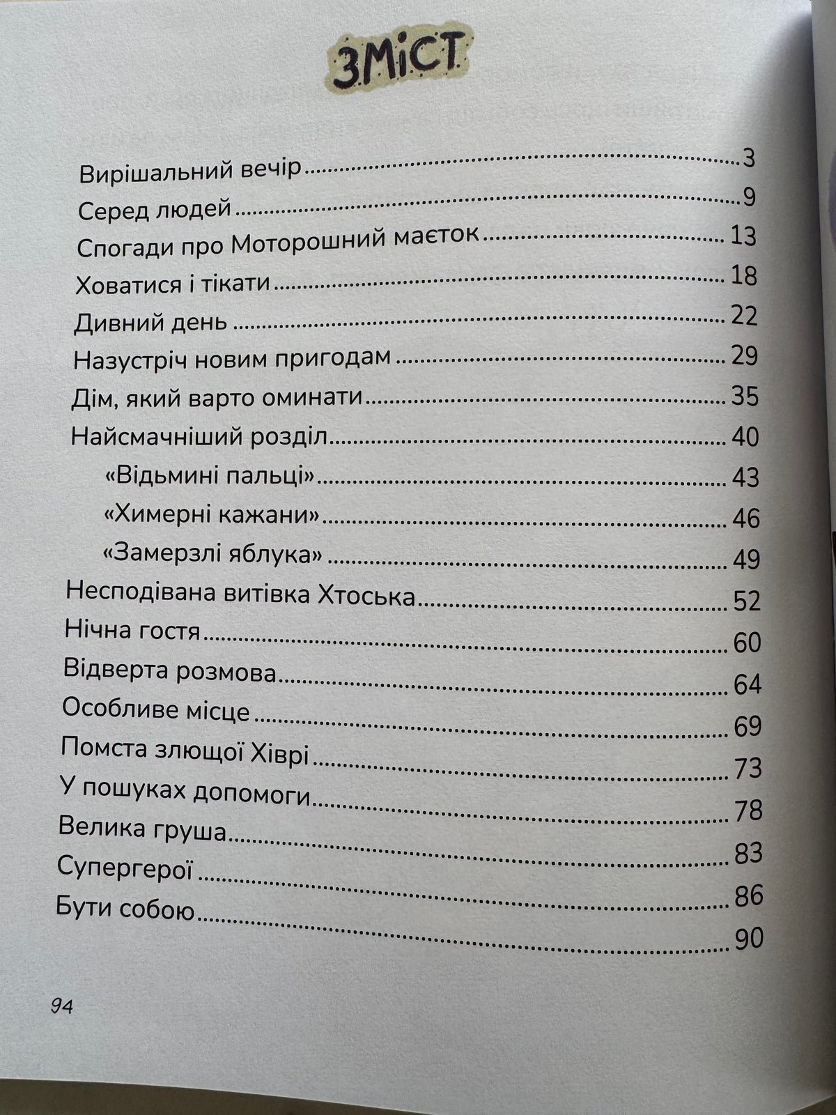 Дам’ян волохатько з ожинових хащів. Марко Терен / Українські книги для дітей від 5 років купити