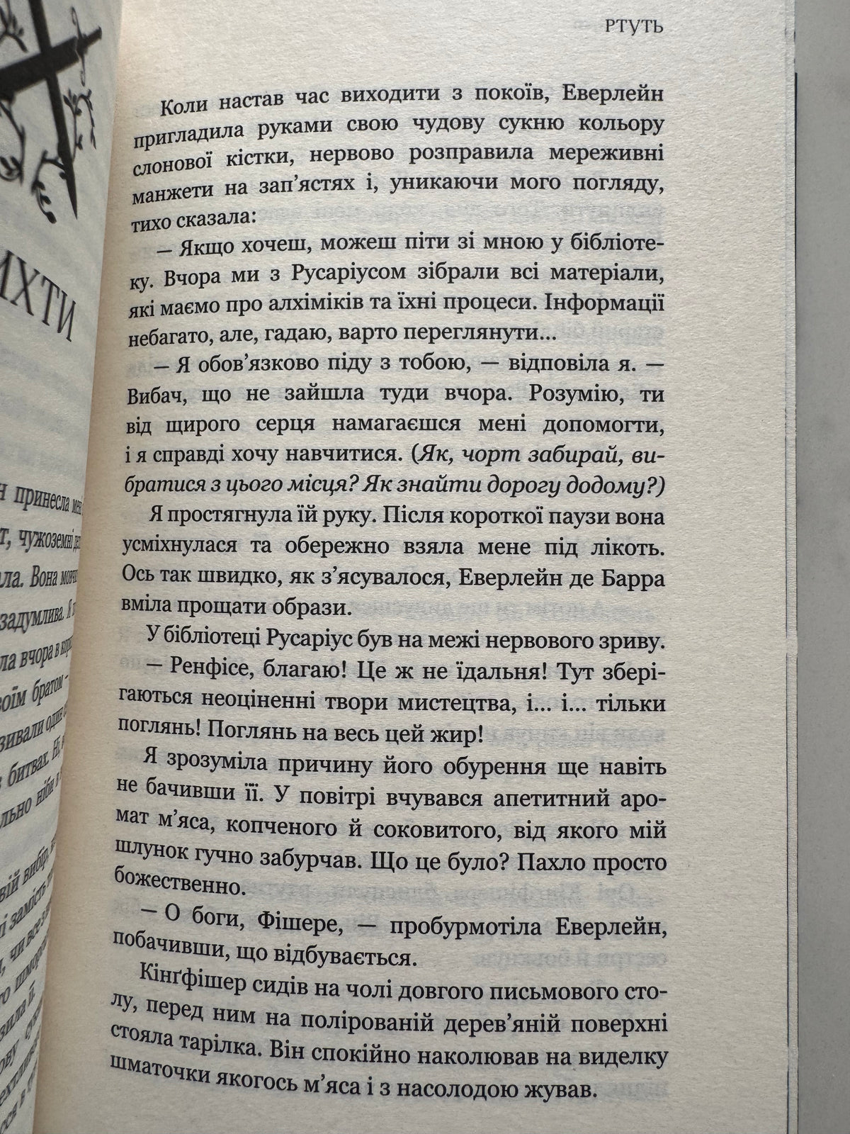 Ртуть. Фейрі й алхімія. Книга 1. Келлі Гарт / Книги бестселери фентезі купити