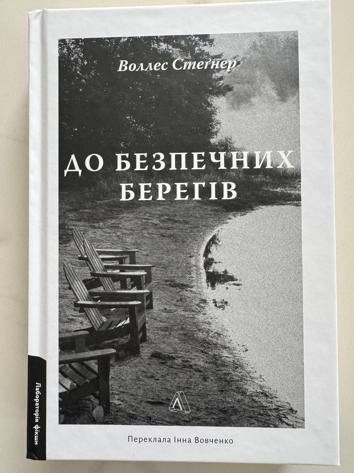 До безпечних берегів. Воллес Стеґнер / Купити книги видавництва Лабораторія в США