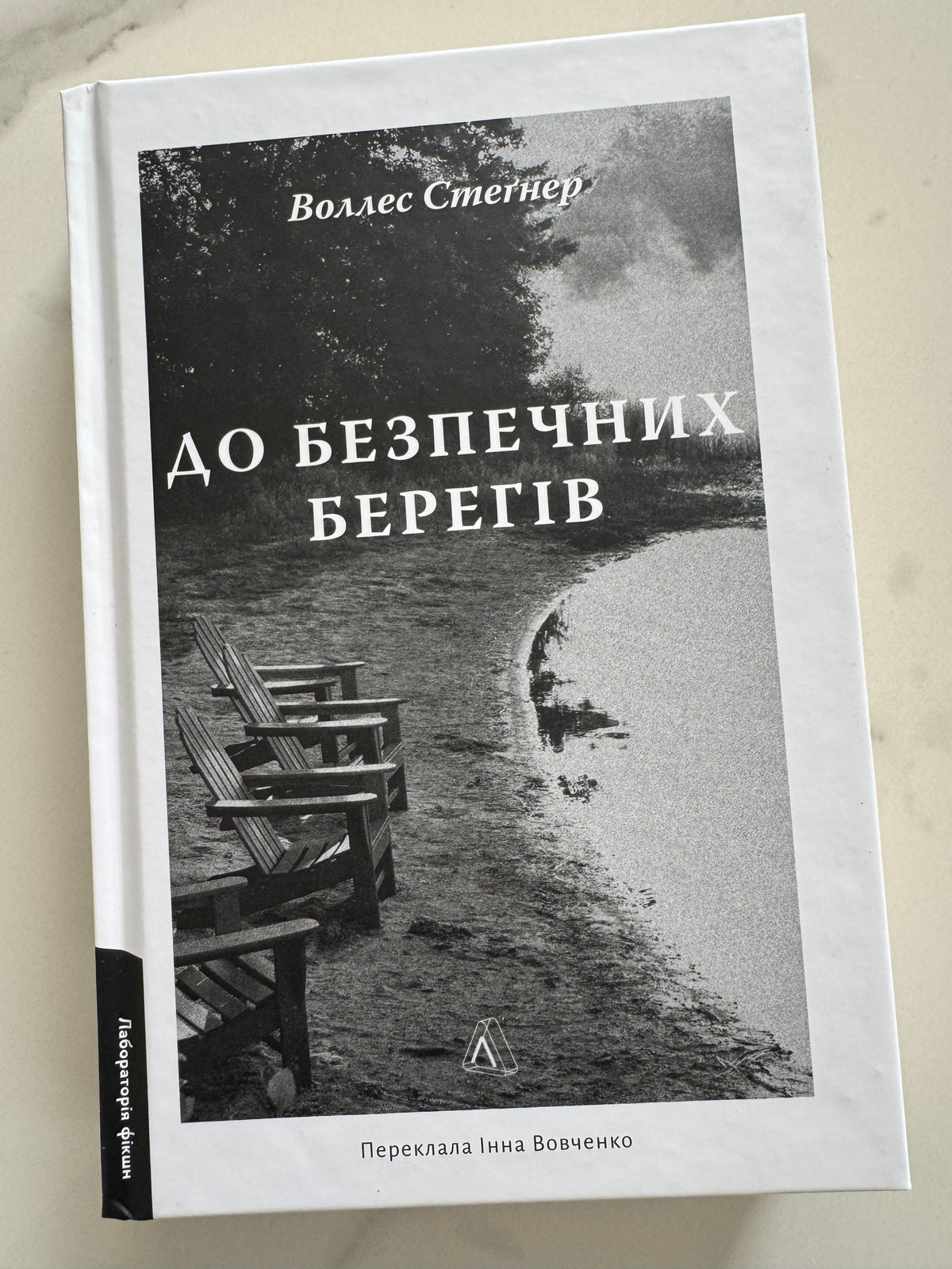 До безпечних берегів. Воллес Стеґнер / Купити книги видавництва Лабораторія в США