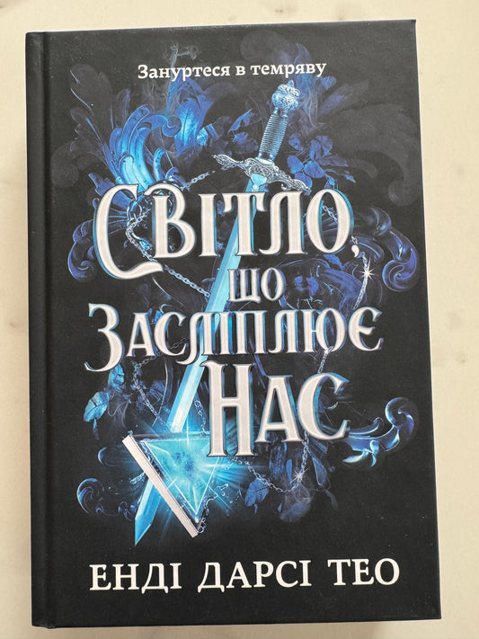 Світло, що засліплює нас. Limited edition. Енді Дарсі Тео / Книги українською купити в США