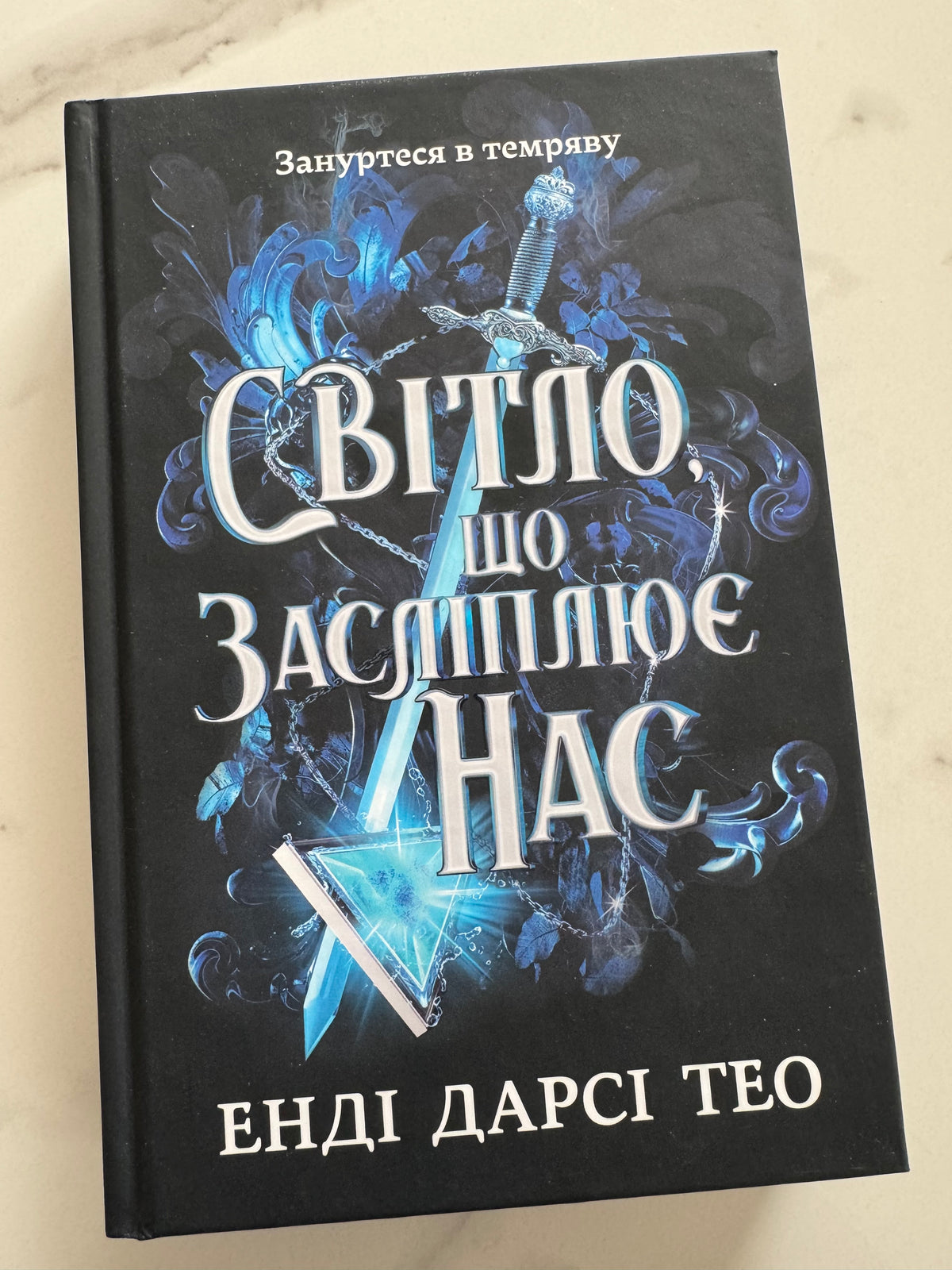Світло, що засліплює нас. Limited edition. Енді Дарсі Тео / Книги українською купити в США