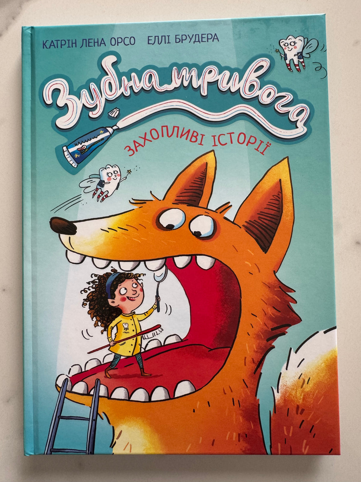 Зубна тривога. Захопливі історії. Катрін Лена Орсо / Веселі книги для дітей українською купити
