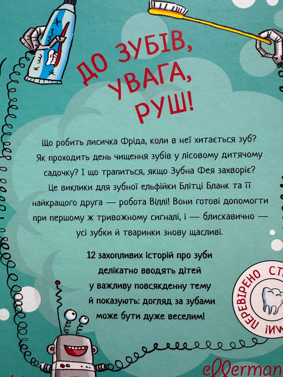 Зубна тривога. Захопливі історії. Катрін Лена Орсо / Веселі книги для дітей українською купити