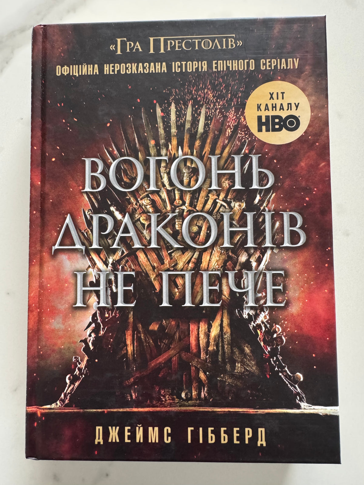 Вогонь драконів не пече. Джеймс Гібберд / Книги з всесвіту «Гра Престолів» купити українською