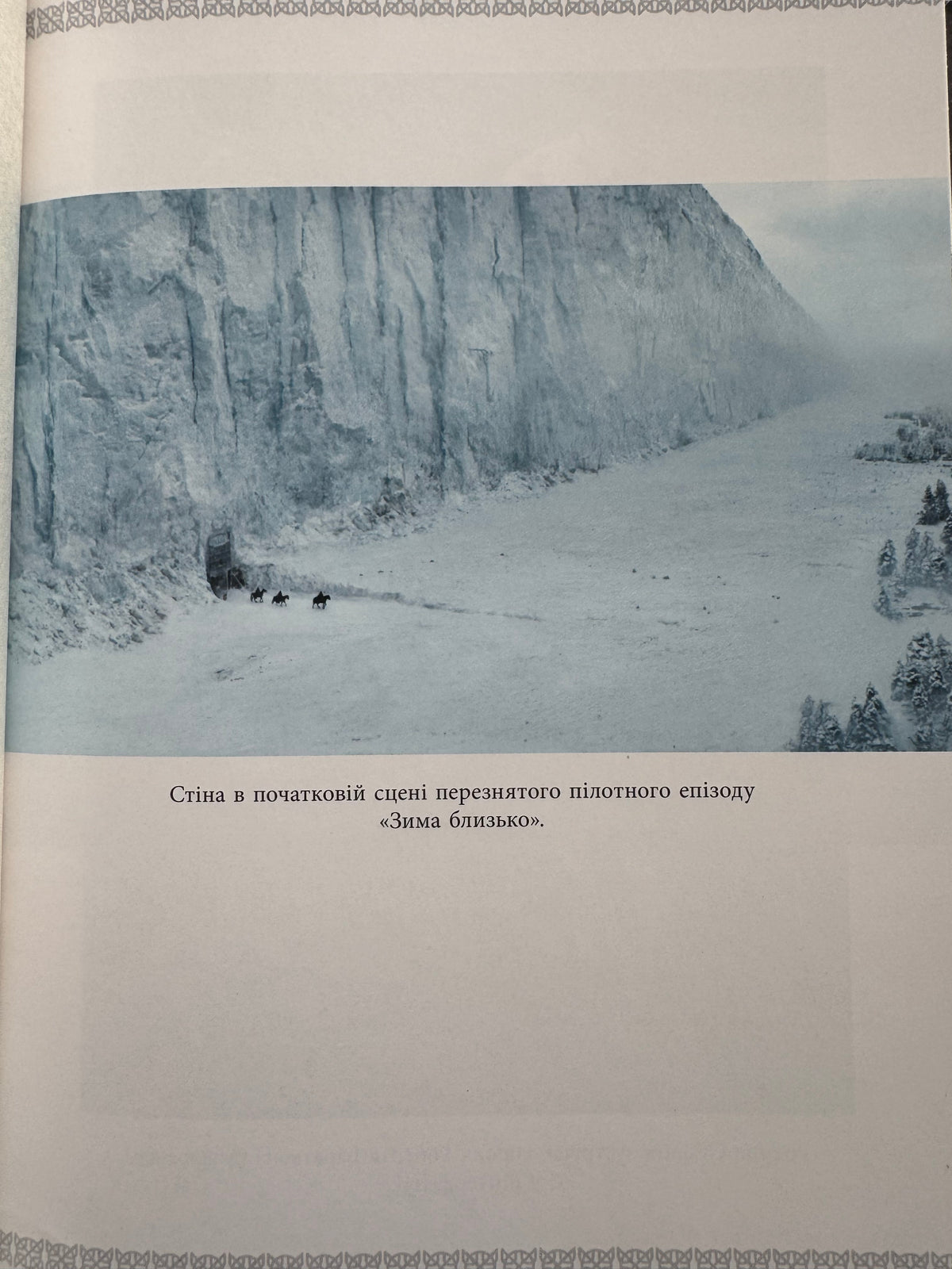 Вогонь драконів не пече. Джеймс Гібберд / Книги з всесвіту «Гра Престолів» купити українською