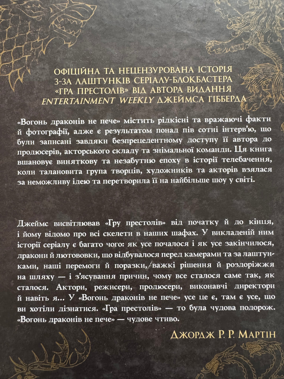 Вогонь драконів не пече. Джеймс Гібберд / Книги з всесвіту «Гра Престолів» купити українською
