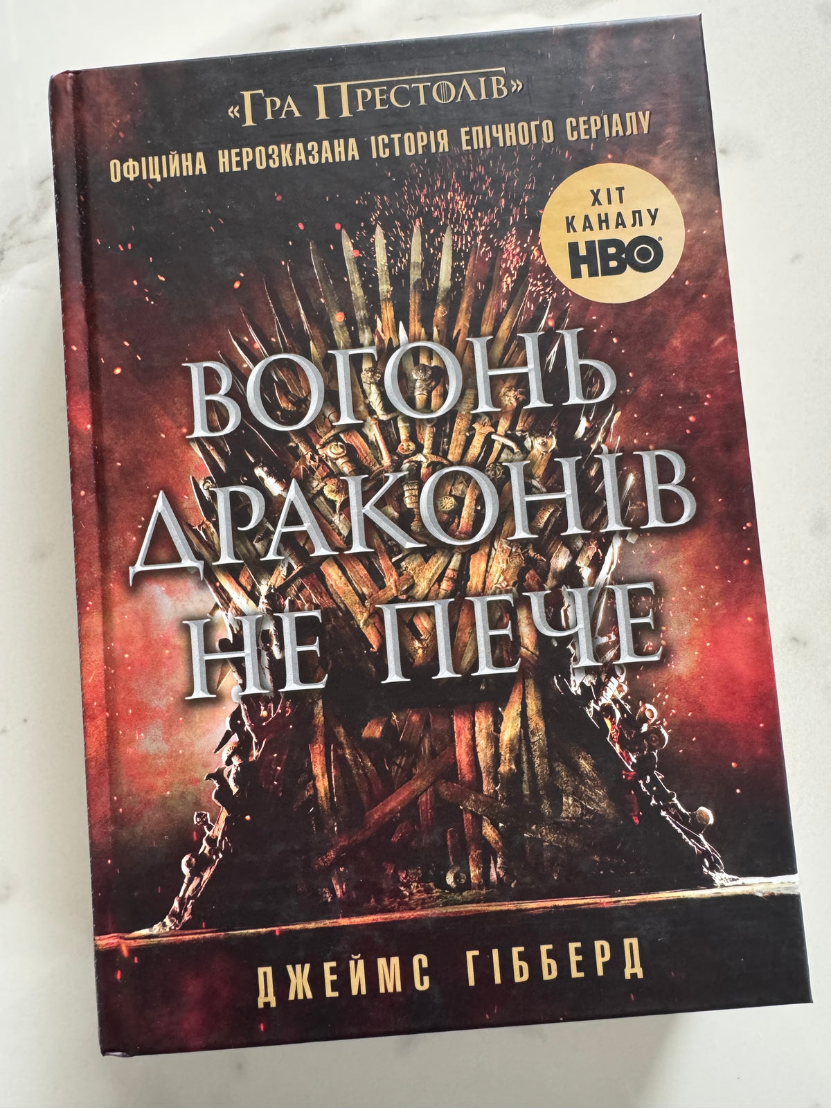 Вогонь драконів не пече. Джеймс Гібберд / Книги з всесвіту «Гра Престолів» купити українською