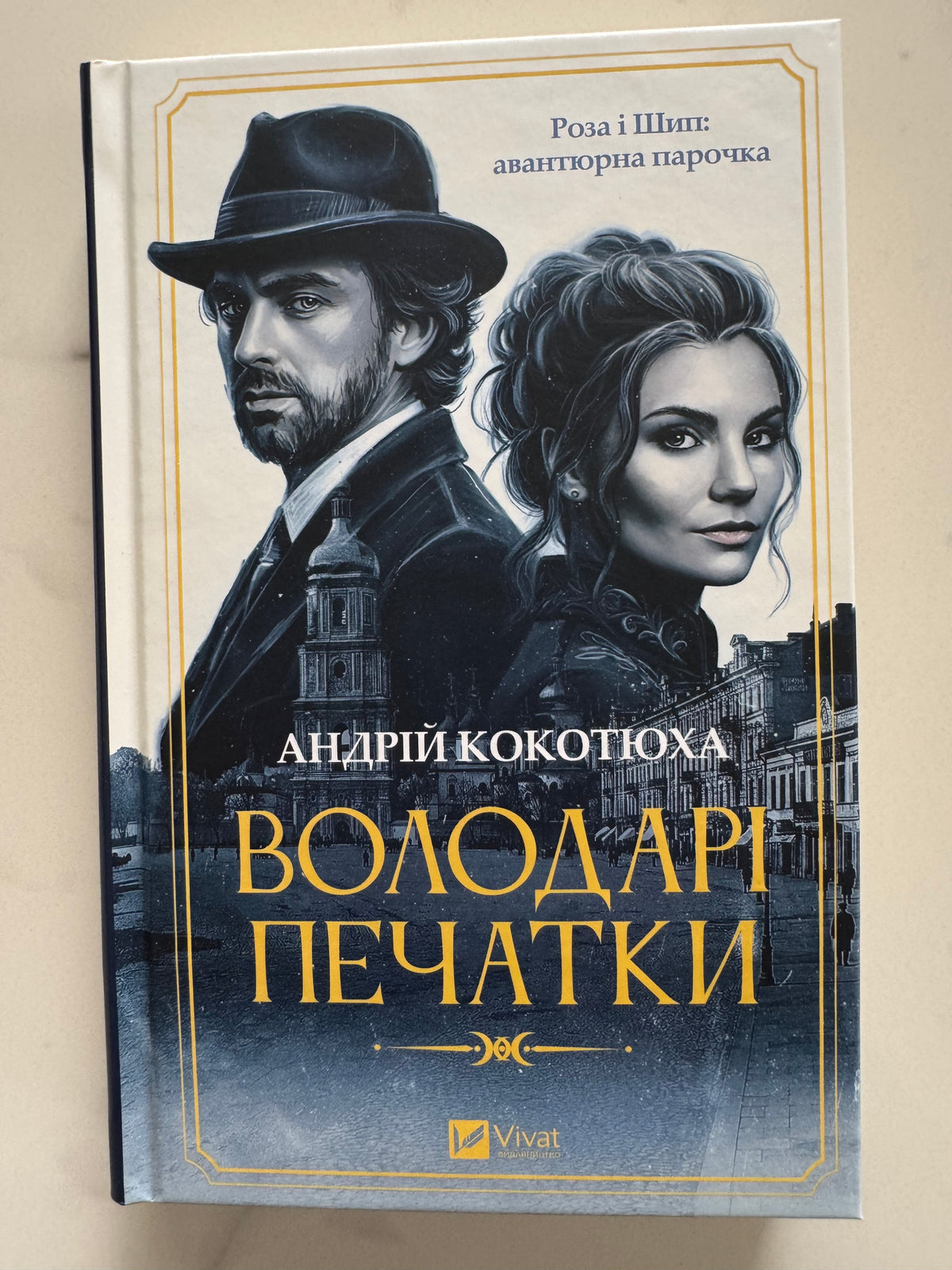 Володарі печатки. Роза і Шип. Андрій Кокотюха / Українські детективи купити в США