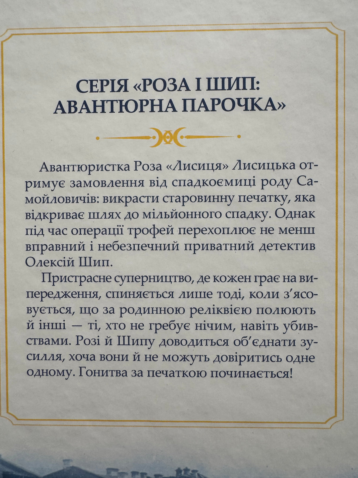 Володарі печатки. Роза і Шип. Андрій Кокотюха / Українські детективи купити в США