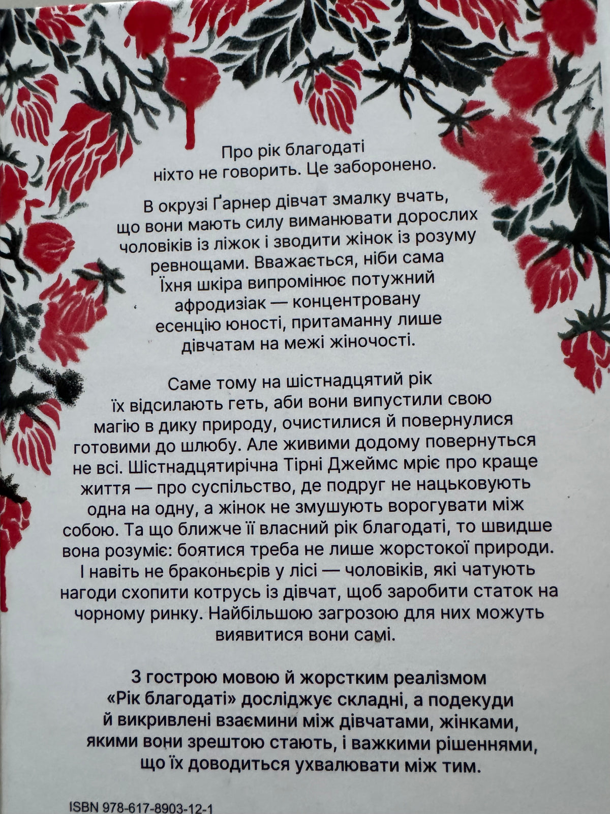 Рік Благодаті. Кім Ліґґетт / Сучасні романи та книги про жінок