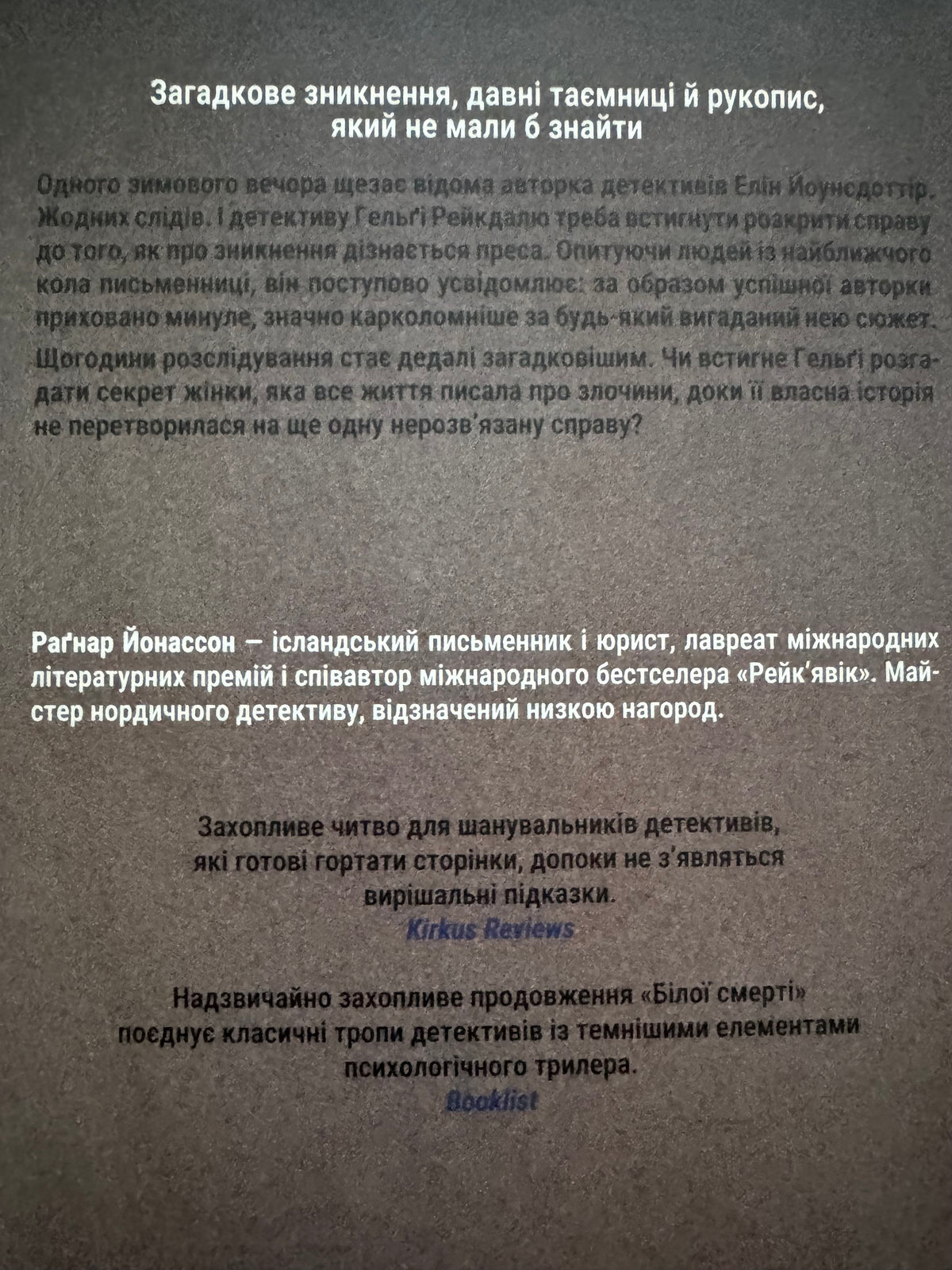 Білий спокій. Трилогія «Гельґі». Книга 2. Раґнар Йогассон / Нордичні детективи купити в США українською