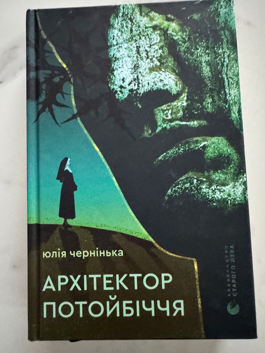 Архітектор потойбіччя. Юлія Чернінька / Українські детективи та трилери купити книги в США