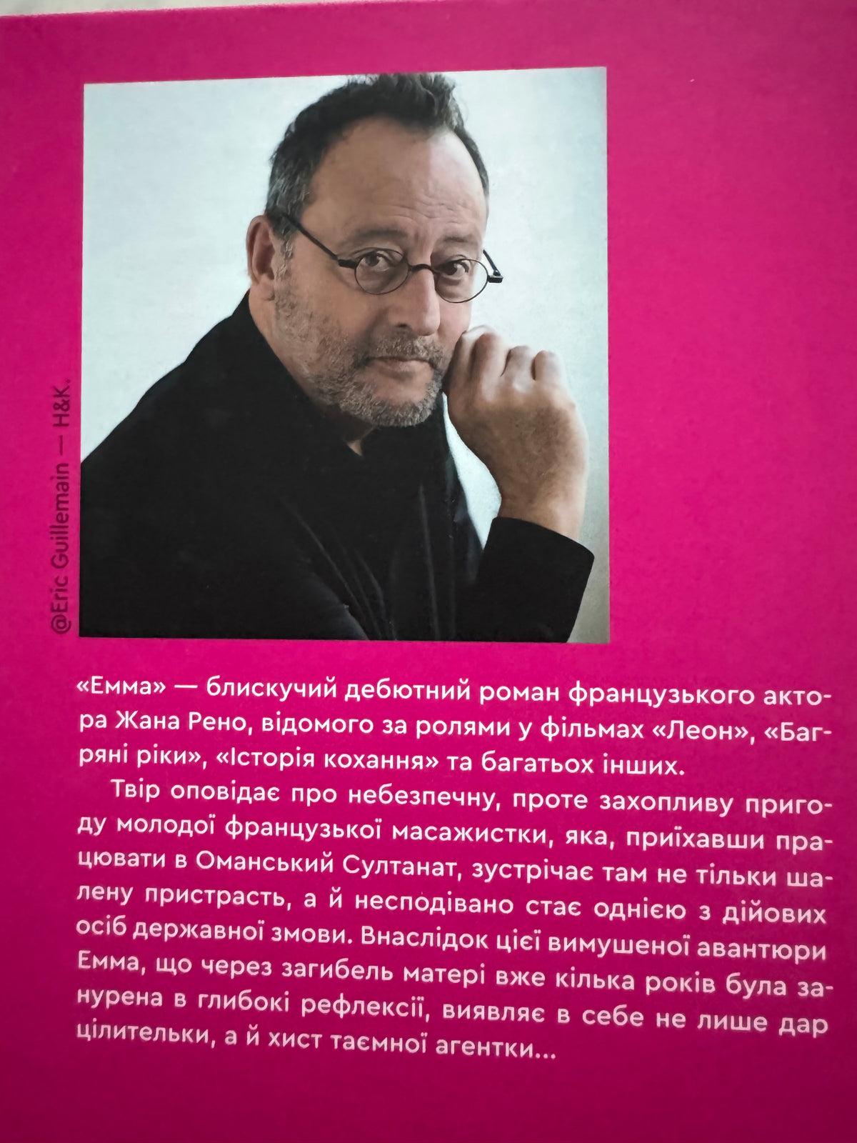 Емма. Жан Рено / Романи від відомих людей