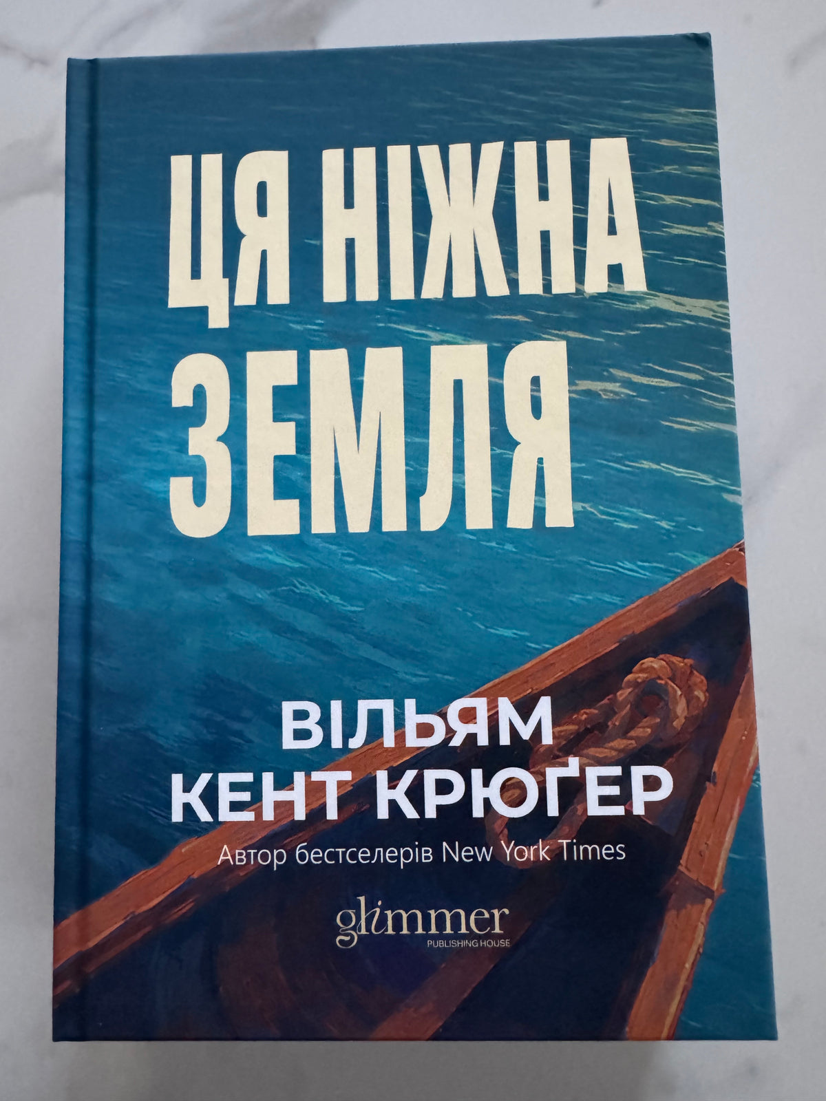 Ця ніжна земля. Вільям Кент Крюґер / Бестселери NYT купити українською