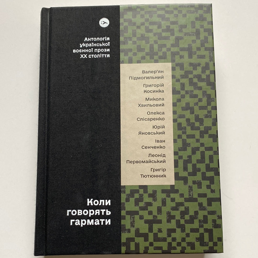 Коли говорять гармати… Антологія української воєнної прози ХХ століття / Українські книги в США