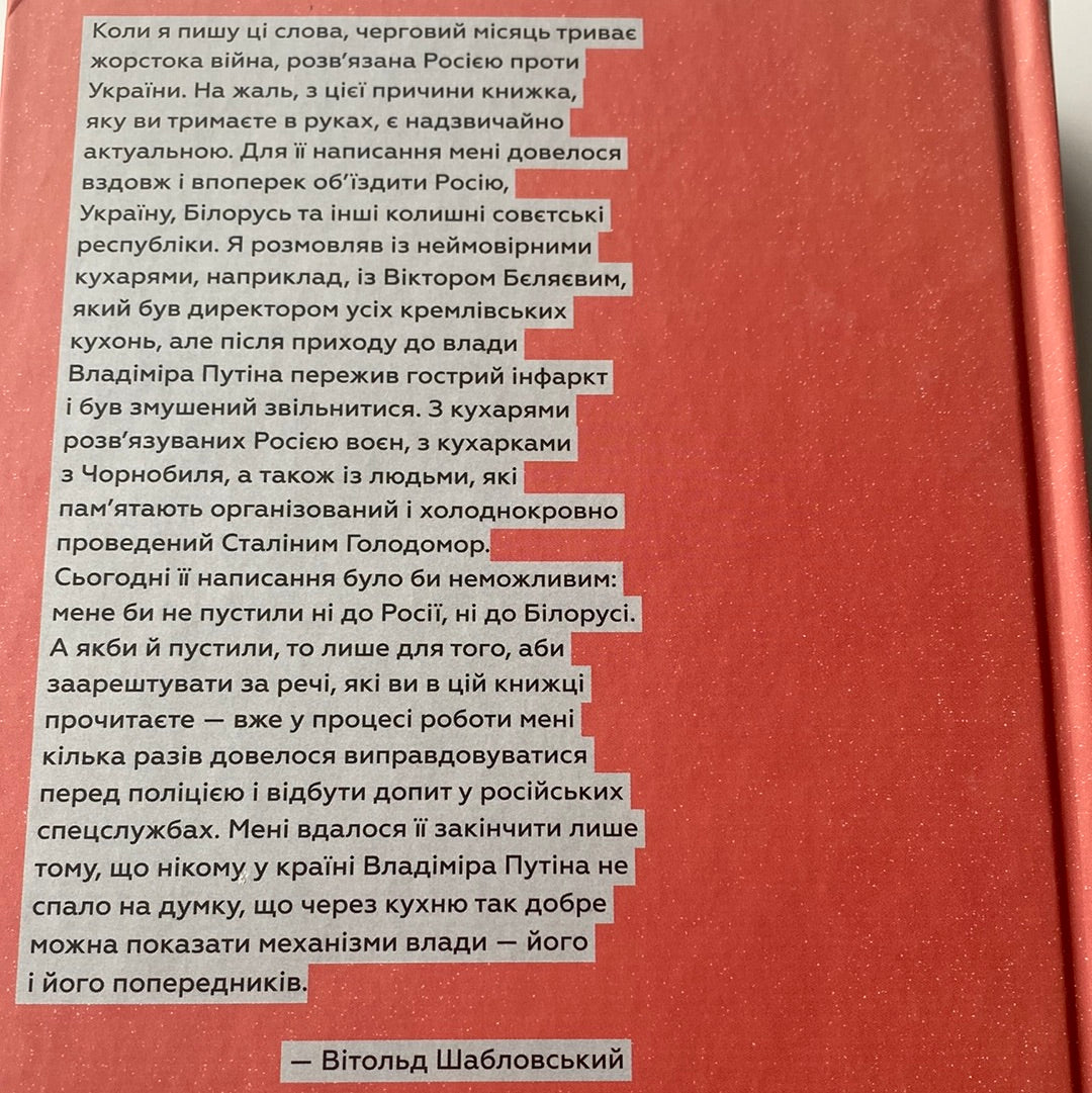 Кухня терору. Як збудувати імперію ножем, ополоником і виделкою. Вітольд Шабловський / Книги з історії України в США