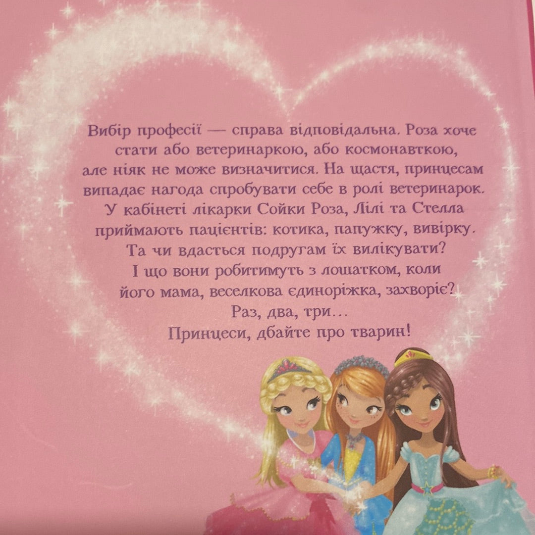 Юні ветеринарки і веселкове лоша. Жеральдіна Коллє / Книги про принцес українською в США