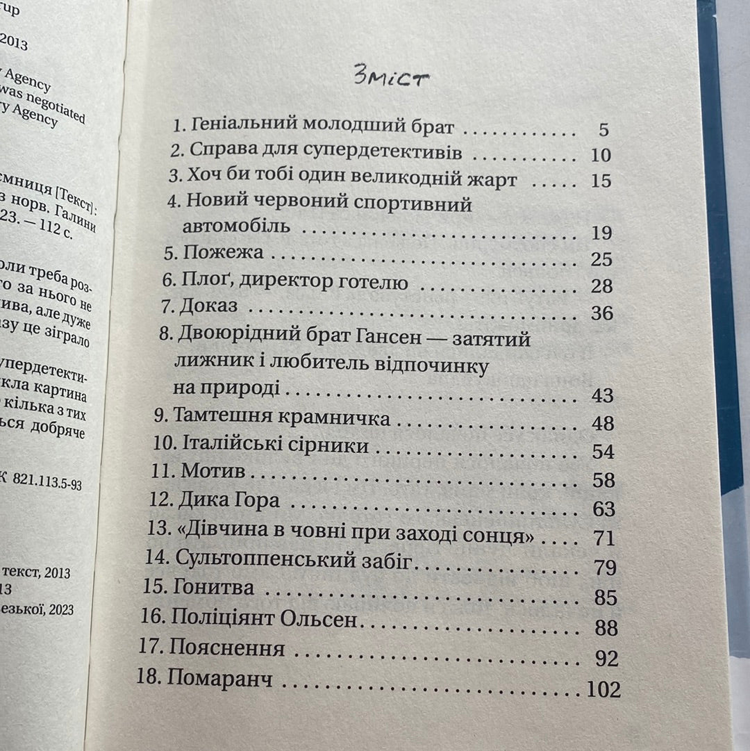 Супердетектив Тім і команда. Великодня таємниця / Гільда Гаґерун