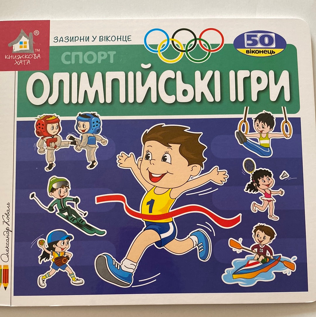 Олімпійські ігри. Спорт. Зазирни у віконце / Інтерактивні книги для малят українською