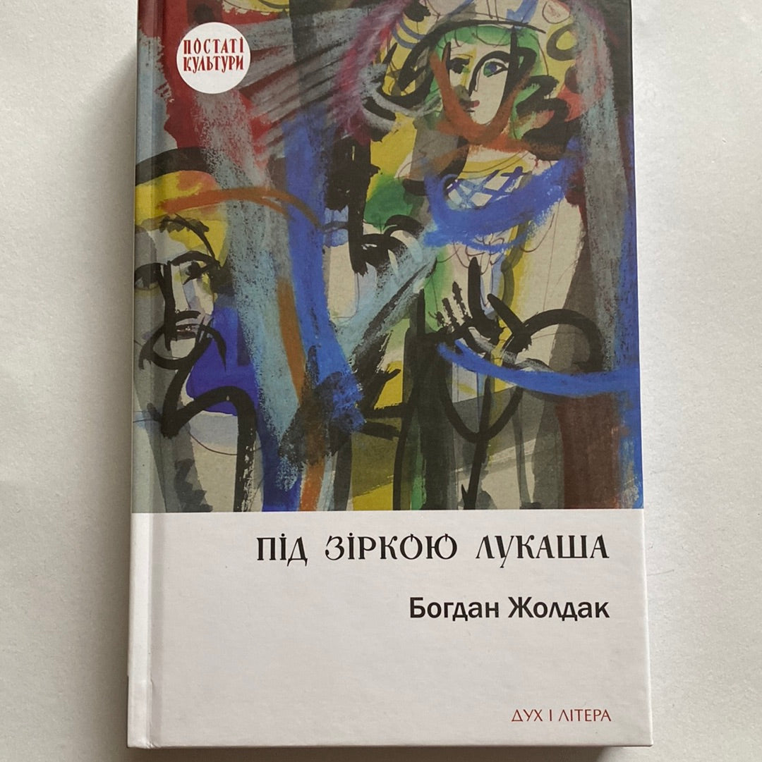 Під зіркою Лукаша. Богдан Жолдак / Книги про відомих українців