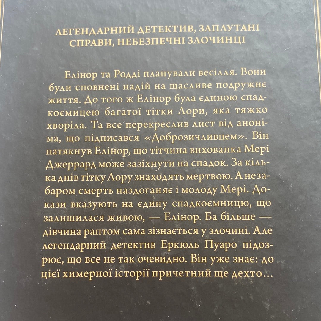 Сумний кипарис. Аґата Крісті / Світові детективи українською в США