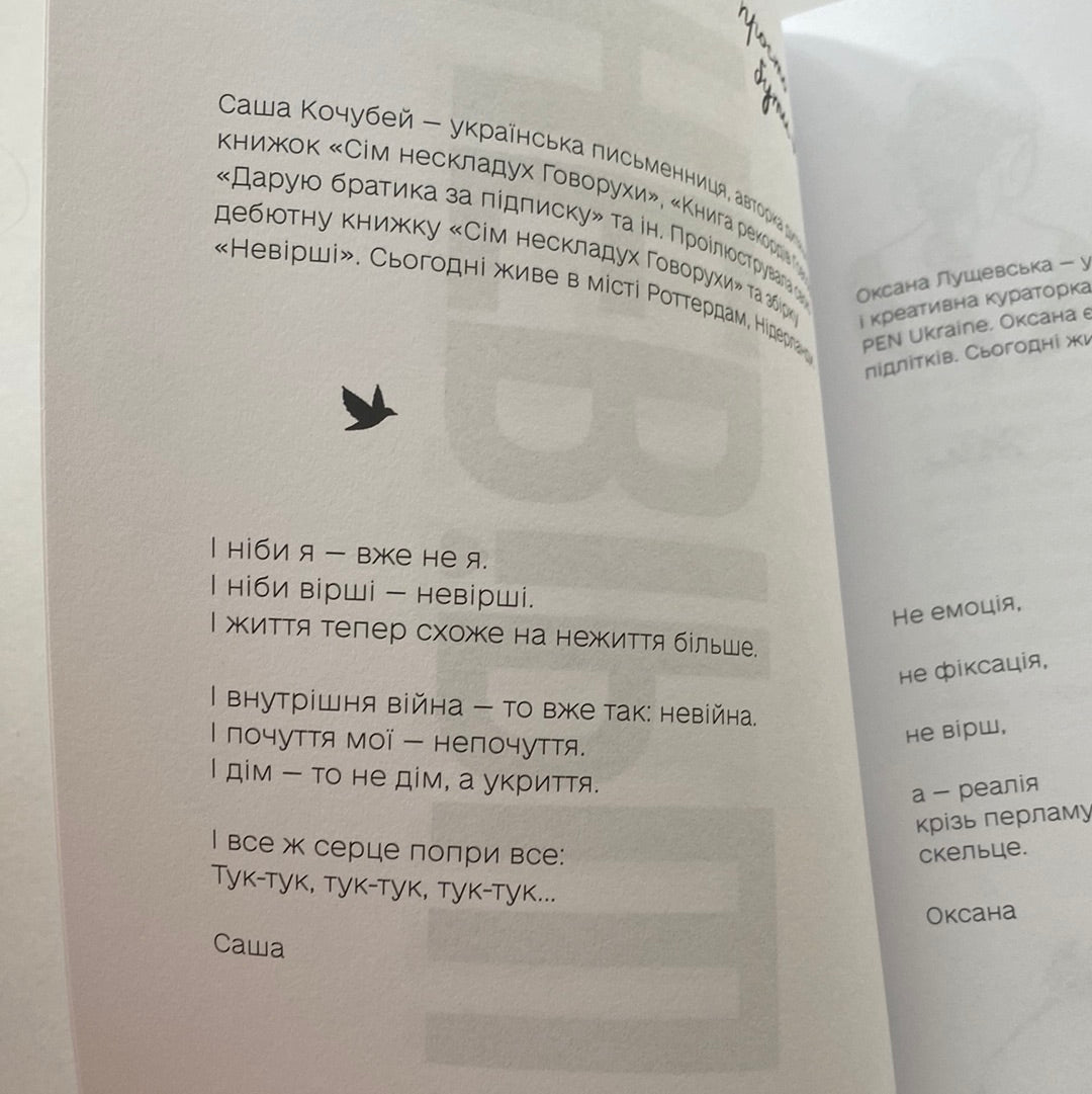 Невірші. Оксана Лущевська, Саша Кочубей / Вірші українських авторок в США