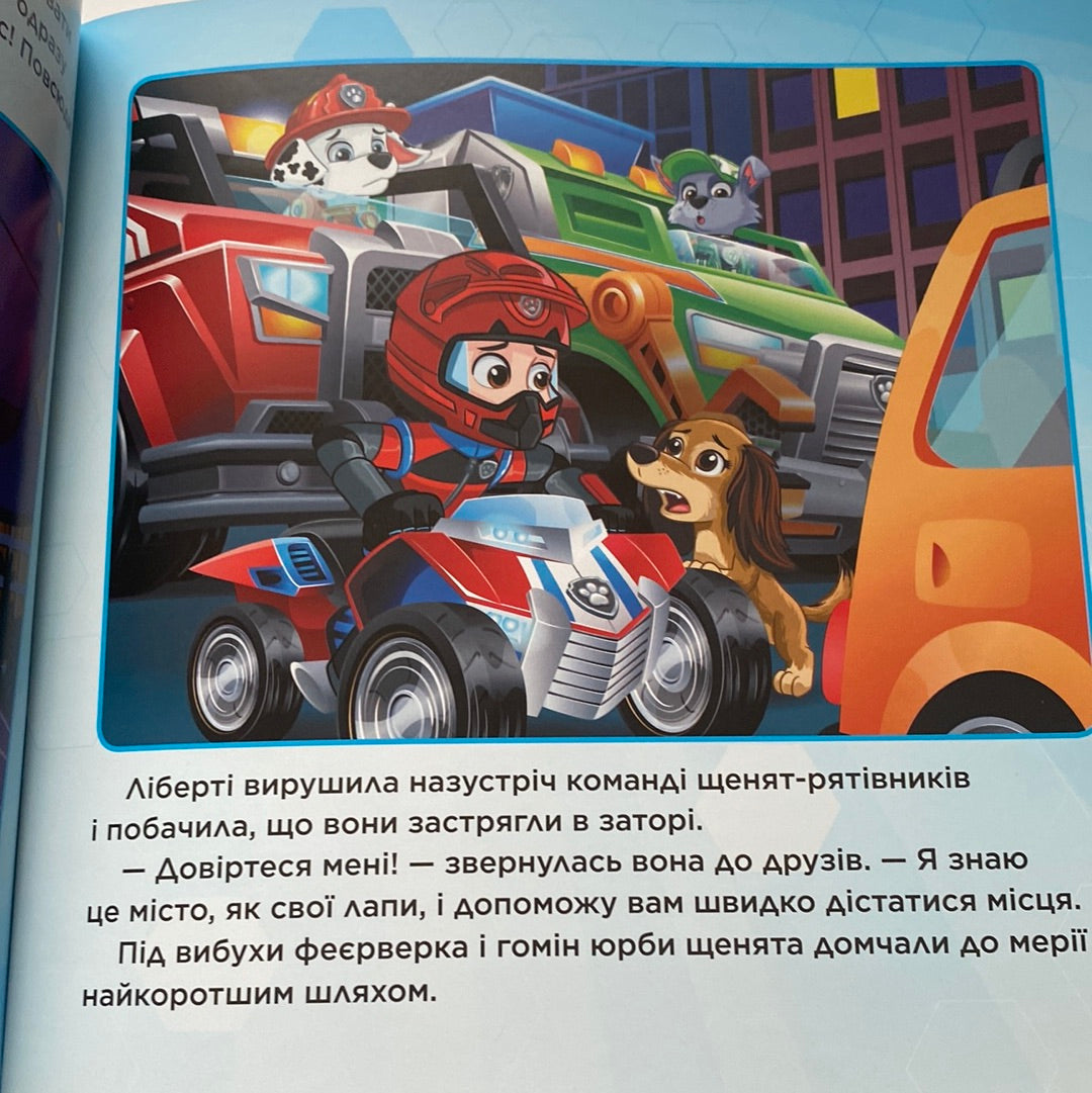 Пригоди у великому місті. Щенячий патруль / Книги Paw Patrol українською в США