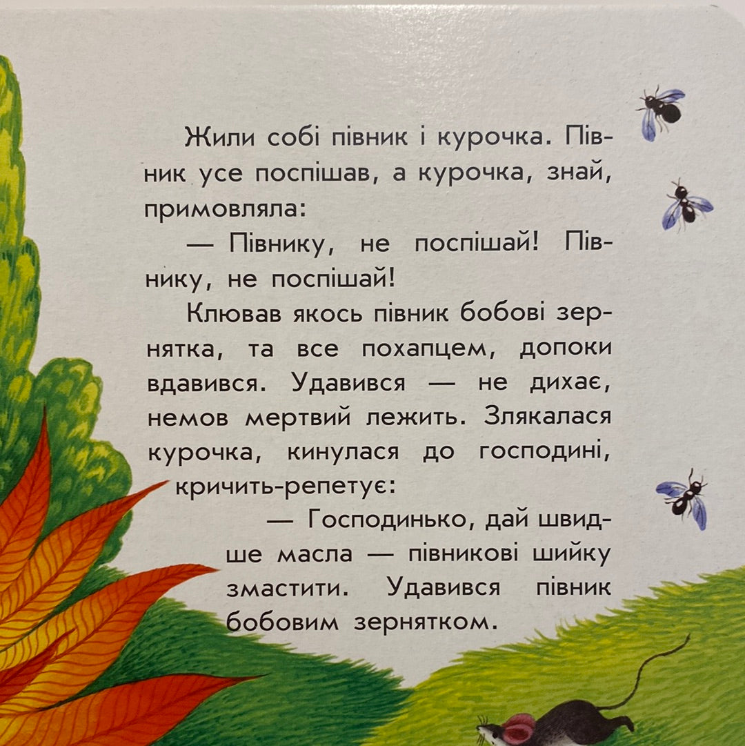 Бобове зернятко. Маленькі казки / Книги для дітей з казками