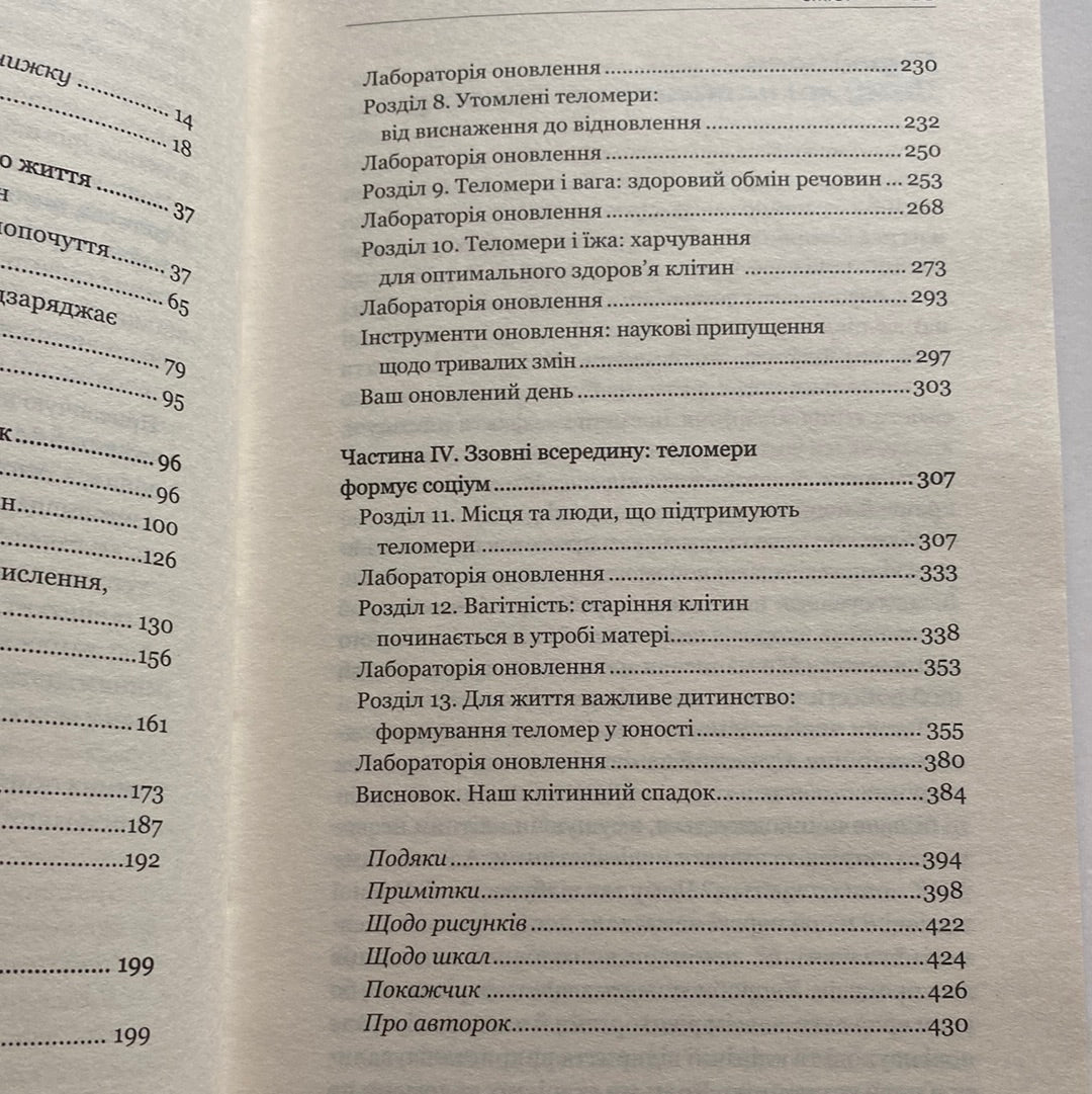 Кинь виклик старості. Популярно про науку. Елізабет Блекберн / Книги про тіло і душу