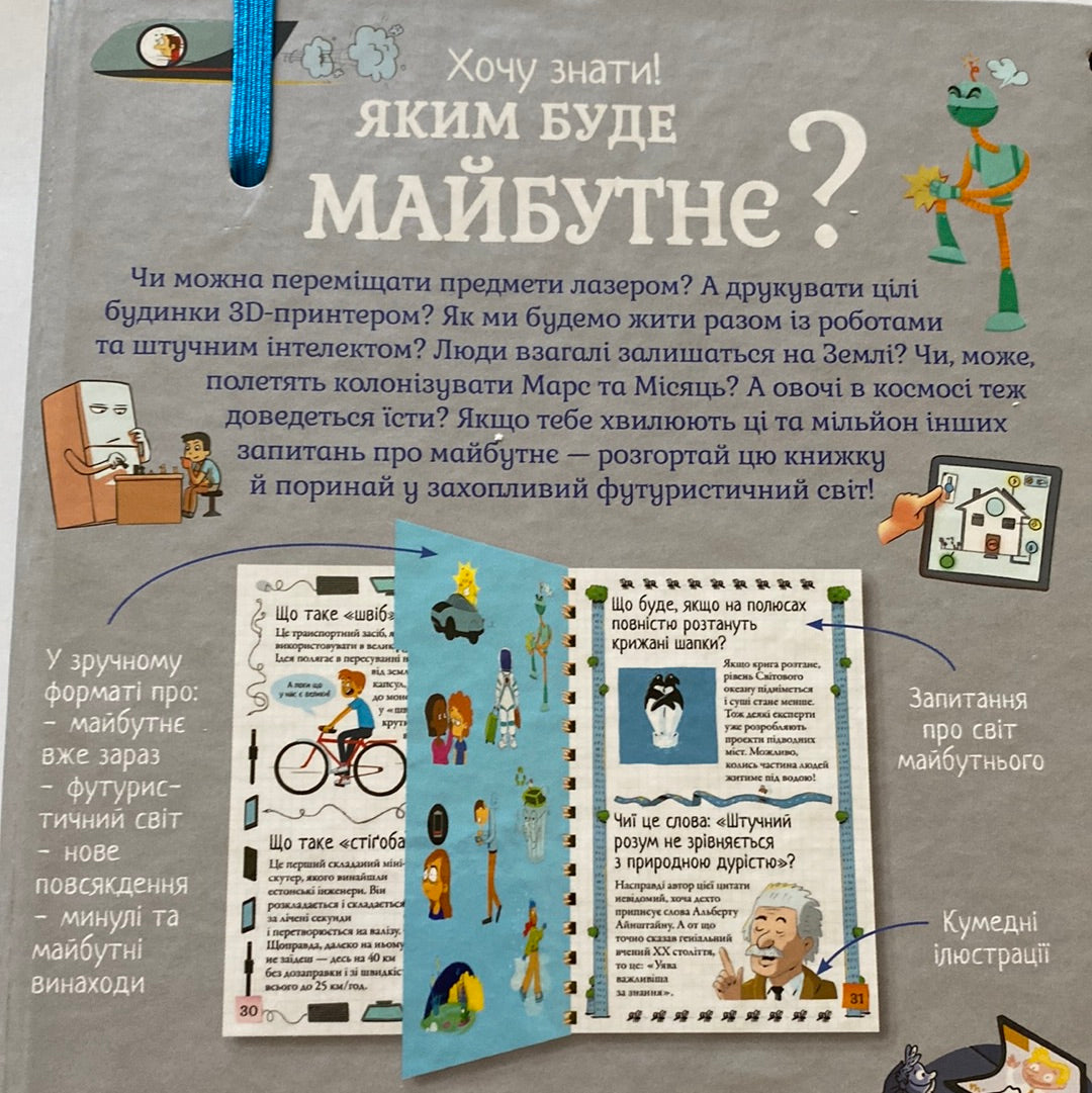 Яким буде майбутнє? Хочу знати! / Енциклопедії для дітей українською