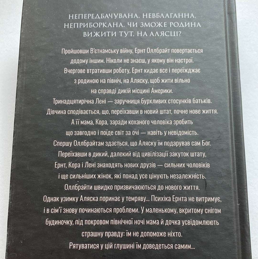 Велика глушина. Крістін Генна / Світові бестселери українською в США