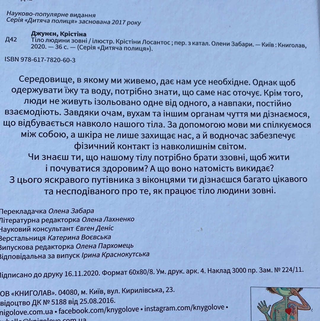 Тіло людини зовні. Крістіна Джунєн / Пізнавальні книги для дітей