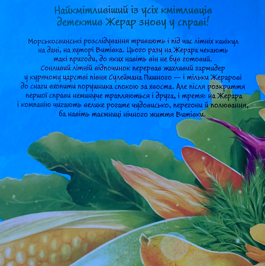 Жерар на Витівці. Іван Андрусяк / Книги українських дитячих авторів в США