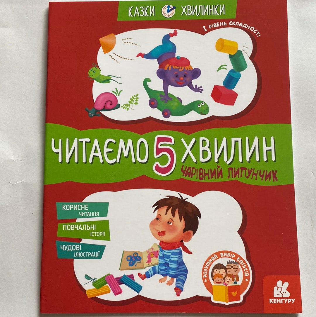 Чарівний липунчик. Читаємо 5 хвилин. 1 рівень складності / Книги для перших читань українською