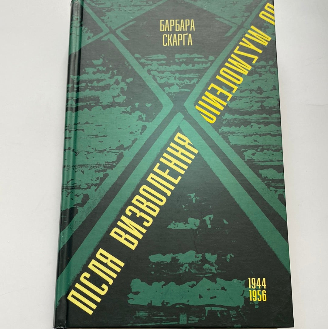 Після визволення. Барбара Скарґа / Книги про сталінські табори українською