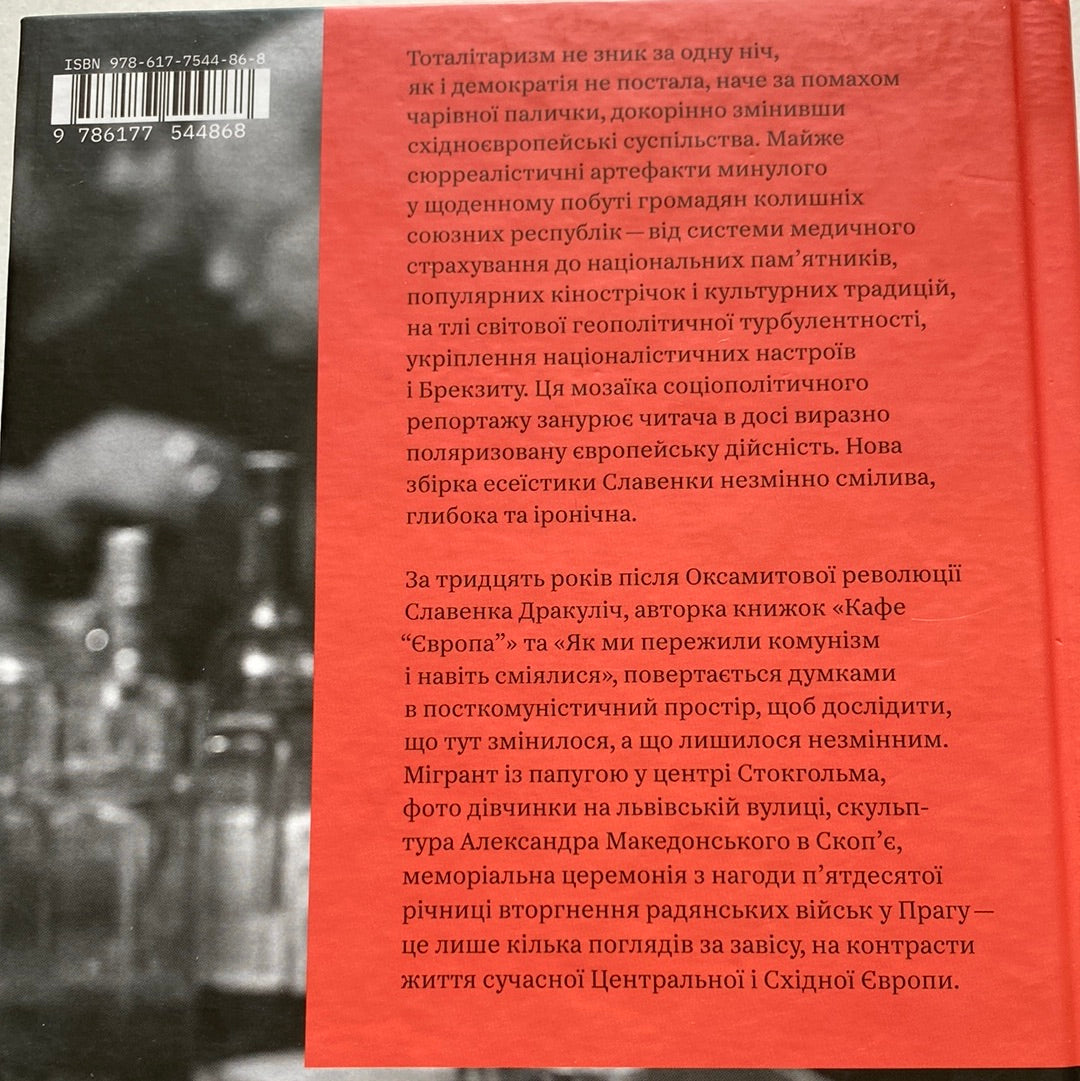 Кафе «Європа». Повернення. Славенка Дракуліч / Есеїстика українською в США