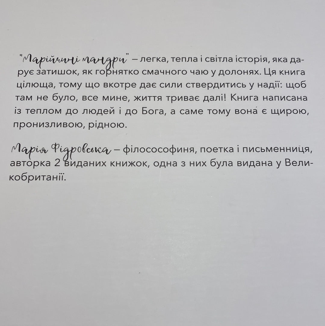 Марійчині мандри. Марія Фідровська / Дитячі книги про пригоди