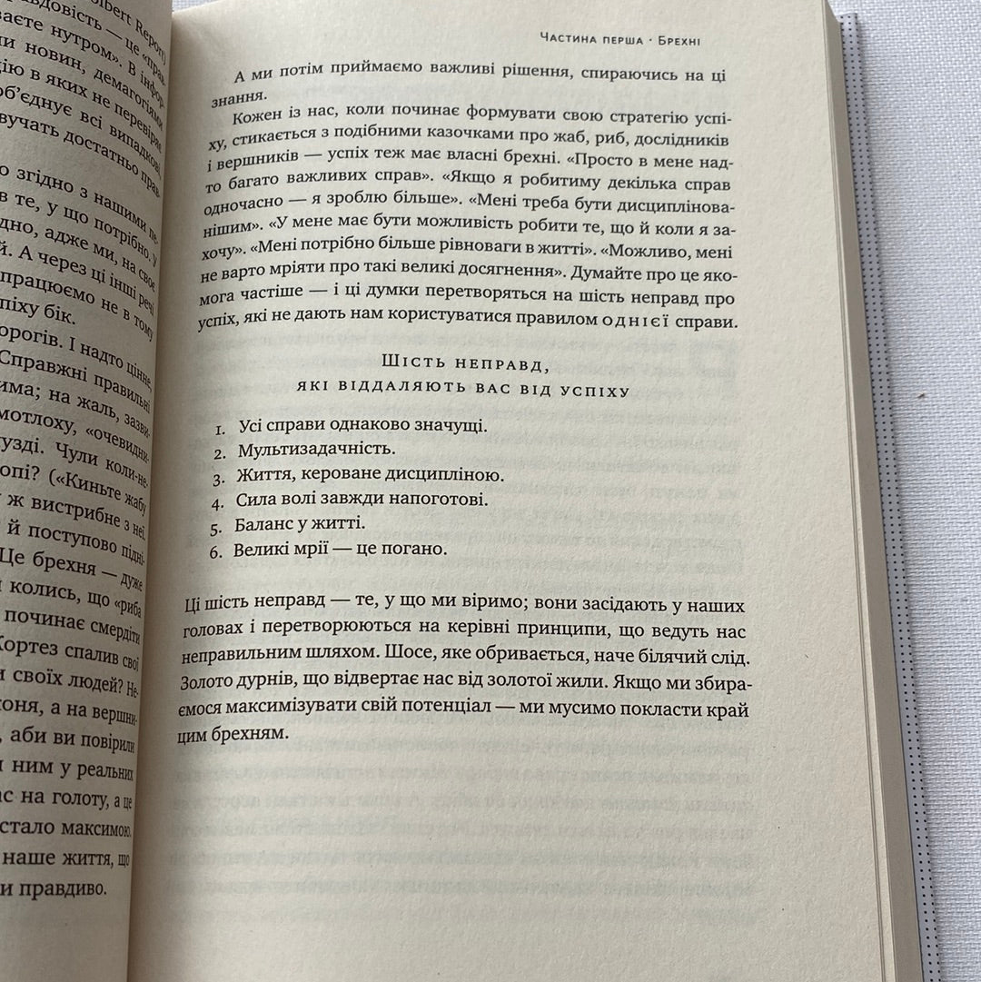 Одна справа. Як робити менше, а встигати більше. Ґері Келлер, Джей Папасан / Книги з популярної психології