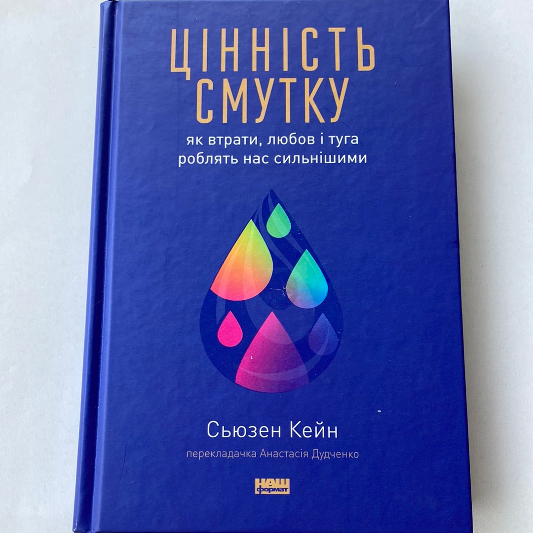 Цінність смутку. Як втрати, любов і туга роблять нас сильнішими. Сьюзен Кейн / Книги із самопізнання українською в США