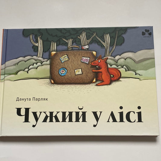 Чужий у лісі. Данута Парляк / Книги для дітей українською