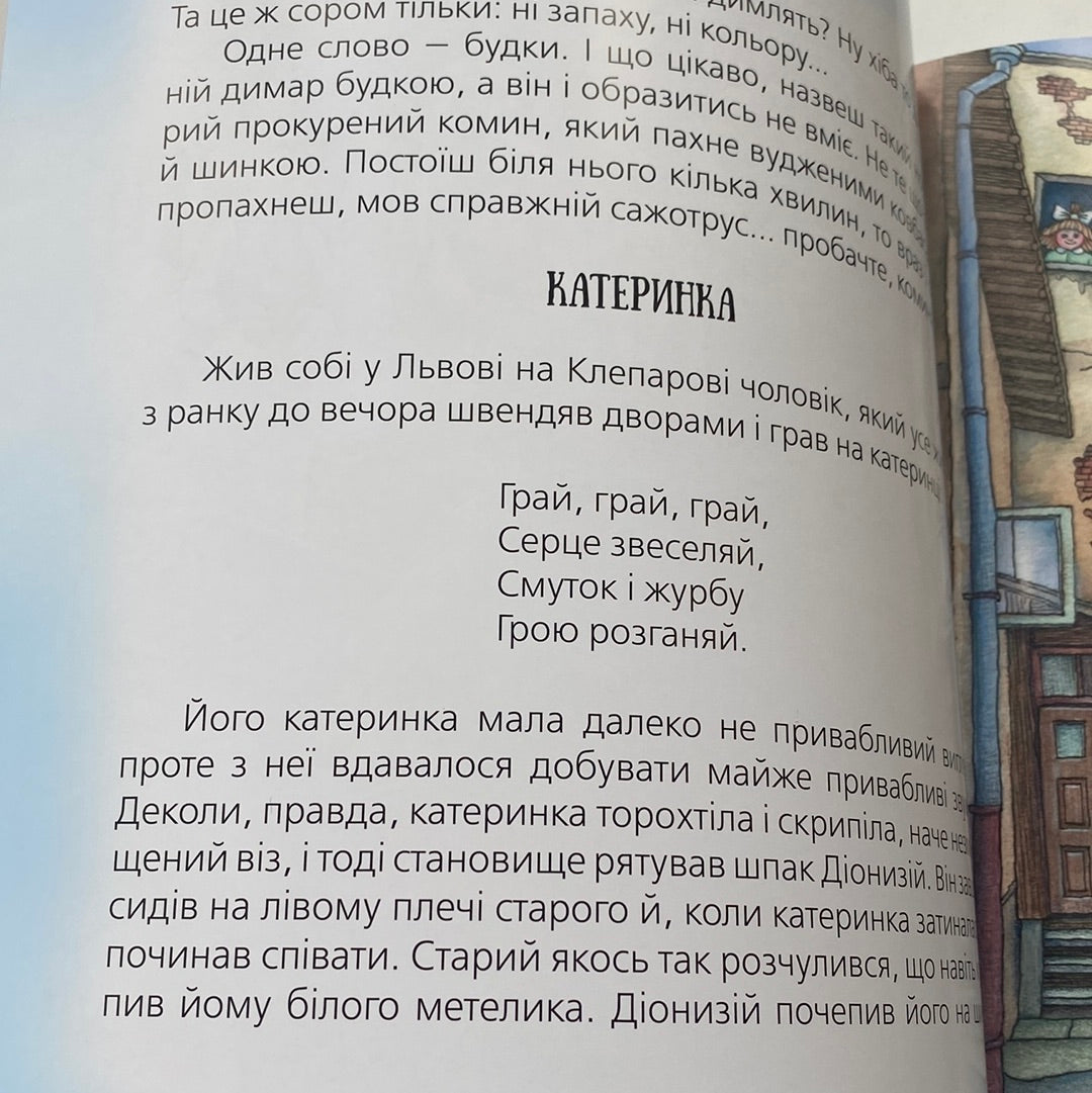 Казки зі Львова. Юрій Винничук / Авторські казки для дітей